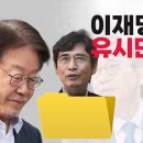 [유시민 파일] 이재명 감정조절능력 하자가 있다 경기도지사 당선소감 폄하 누나 유시춘 아들 마약밀수 적폐 기득권 이미지