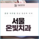 온빛치과의원 이미지