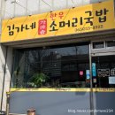 김가네소머리국밥 이미지