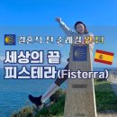 비석거리-중산간도로 | [산티아고 순례길 신혼여행] 세상의 끝 피스테라 (Fisterra) 숙소/맛집/전망대/0km비석