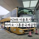세운버스 | 마카오에서 홍콩국제공항으로 가는방법(페리,HKIA,HZMB)과 HZMB버스 후기, 대한항공이용시 주의사항,