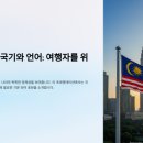 말레이시아 국기 언어 여행을 위한 기본 인사말(자기소개, 공항, 쇼핑, 호텔)