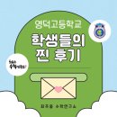 영덕고등학교 | [영덕고 수학 1등급] "시간 부족이 없었어요" 1, 2학기 고정 1등급 수강후기