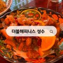성수 골목 안 숨은 맛집 더블해피니스 분위기 좋은 퓨전 중식 맛집 후기