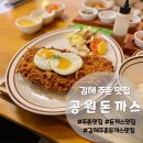 김해 주촌 맛집 푸짐한 양에 라면까지 무료인 공원돈까스 방문 후기
