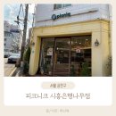 피크니크 | 금천구 조용한 카페 피크니크 | 작은 골목 숨은 카페 발견 후기