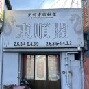 중국집 철가방 영등포점 | 동순각 | 영등포 50년 노포 중국집 맛집 내돈내산 솔직후기