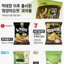 먹태깡 노가리칩 먹태쌀칩 먹태이토 청양마요맛새우칩 다 먹어보고 하는 리뷰(개취주의)
