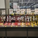 홈플러스(주) 인하점 | 홈플러스 구월점 재개장 후기
