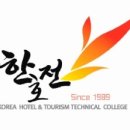 한국호텔관광전문학교 이미지