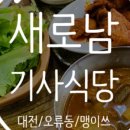 새로남기사식당