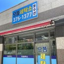 으뜸세탁소 이미지