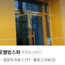 희망로웰빙스파 이미지