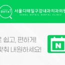 서울디테일구강내과치과의원 이미지
