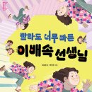 빨라도 너무 빠른 이배속 선생님/ 제성은 (지은이),박현주 (그림)토끼섬 이미지