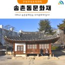 226 | 대덕구 송촌동에 있는 우리문화재 답사!