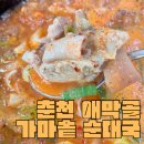 가마솥순대국(애막골점) | 춘천 애막골 국밥 맛집 [ 가마솥 순대국 애막골점 ] 얼큰 돼지국밥 후기