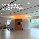 금강산사우나 | 서산 찜질방 금강산사우나