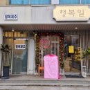 행복밀