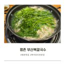 부산복칼국수 | 경기도 안양 | 맑고 시원한 국물과 바삭한 복 튀김, 부산 복 칼국수