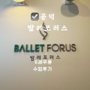 (주)포러스 | 마포 공덕 발레학원 추천 발레포러스 아이가 먼저 기다리는 토요일 수업 후기
