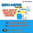 2.24(토) 컴퓨터·AI공학과 2024봄 '생성형AI와 CES2024' 특강 참가신청 이미지