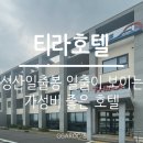 제주 티라 호텔 | [티라호텔] 호텔ㅣ제주 성산읍ㅣ숙박 후기