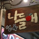 나들애청목 이미지