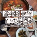 제주공항근처 갈치조림 추천! 상다리 뿌러지는 푸짐함, 제주어멍 통갈치 제주공항 본점