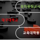 대구대학교 교육대학원 이미지