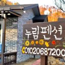 제천누림펜션 이미지
