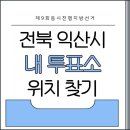 중앙동주민센터 강당 (본관 3층) | 익산 내 투표소 찾기｜모현동·영등동·부송동 본투표소｜지방선거 실시간 개표방송 보기
