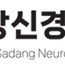 사당신경외과의원 이미지