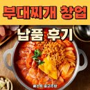 공지로 | [공지] 부대찌개 전문점 창업 납품 후기