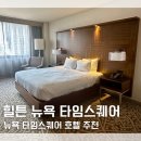 맨하탄호텔 | 뉴욕 타임스퀘어 호텔 추천 맨하탄 힐튼 뉴욕 타임스퀘어 숙박 후기 내돈내산