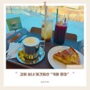 여차2 | 김해 상동 카페 낙동강 뷰 호미 카페 애견동반카페
