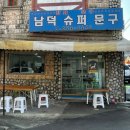 남덕슈퍼
