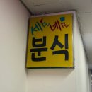세모네모분식