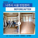 믿음환경운수 | 나주 시골집 빈집정리 후기 | 가구·가전·창고 짐까지 싹~ 비운 현장 공개 [전남 빈집정리 짐빼요119]