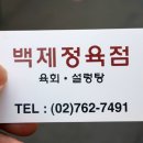 육회정육점