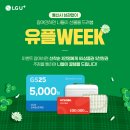 [유플위크 시작] 통신사 상관없이 GS25 5,000원 이미지