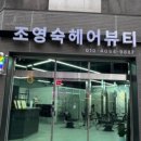 조영숙헤어