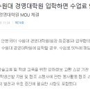 방송대 졸업생, 수원대 경영대학원 수업료 50%감면 이미지