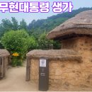 노무현대통령생가 이미지