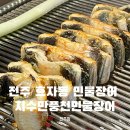 전주 효자동 민물장어 지수만풍천민물장어전주점