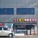 청주누룽지해물칼국수 이미지