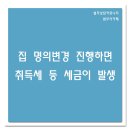 집 명의변경 진행하면 취득세 등 세금이 발생 이미지