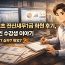 독공 전산세무1급(실기) | 📊 서초 전산세무1급 학원 후기, 직장인 수강생의 현실적인 변화