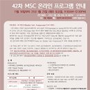 #42 MSC 온라인(입문과정) 프로그램(11.30~25.01.25/ 매주 토요일, 9:30~12:30, ZOOM) 이미지