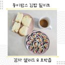 맘스김밥 | 둥이맘스 100% 수제 감자샐러드 &amp; 김밥으로 맛과 영양과 퀄리티가 최상이었어요